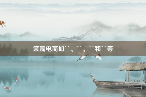 策赢电商如``、``、``和``等