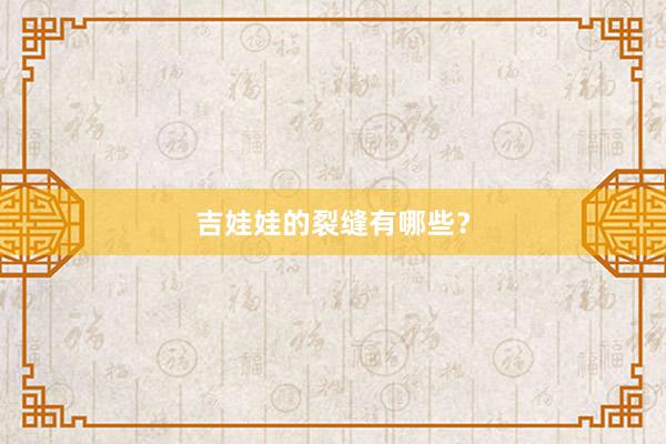 吉娃娃的裂缝有哪些？