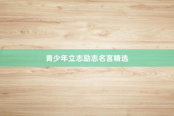青少年立志励志名言精选